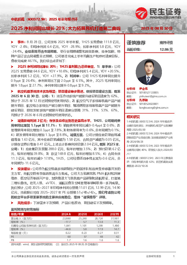 2025年半年报点评：2Q25净利润同比增长20%；大力拓展民机打造第二曲线