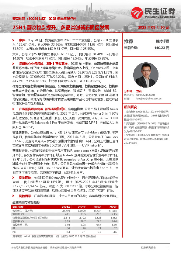 2025年半年报点评：25H1营收稳步提升，多品类创新布局促发展