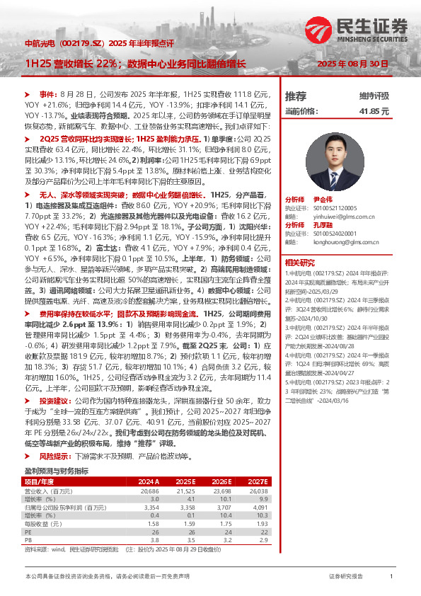 2025年半年报点评：1H25营收增长22%；数据中心业务同比翻倍增长