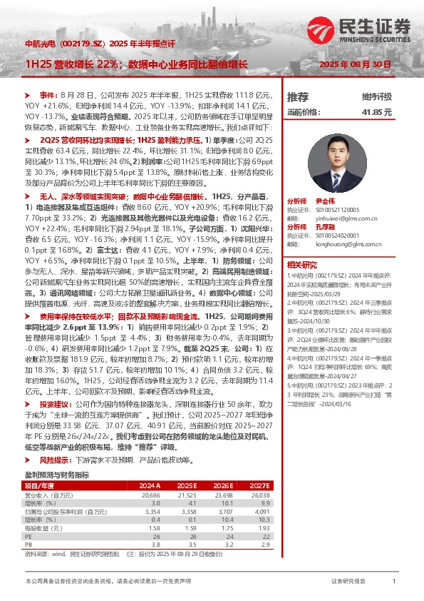 2025年半年报点评：1H25营收增长22%；数据中心业务同比翻倍增长