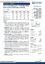 2025年半年度报告点评:Q2盈利能力增强,拟设立合资公司进军机器人本体制造