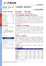 公司信息更新报告:门店持续调整,静待经营反转