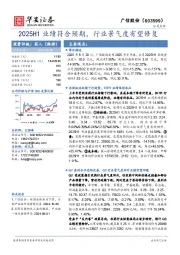 2025H1业绩符合预期,行业景气度有望修复