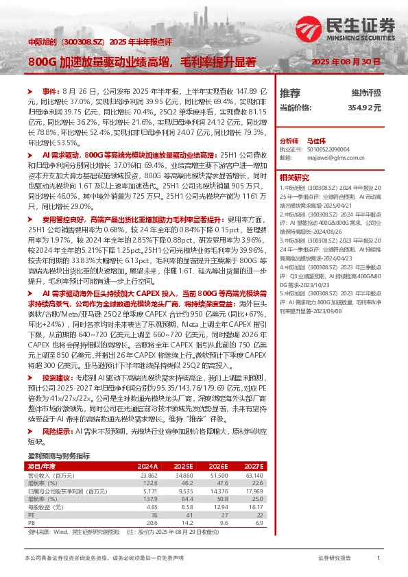 2025年半年报点评：800G加速放量驱动业绩高增，毛利率提升显著