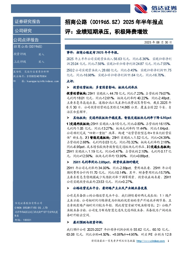 2025年半年报点：评：业绩短期承压，积极降费增效