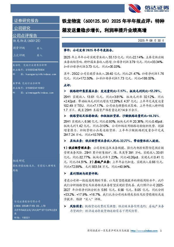 2025年半年报点评：特种箱发送量稳步增长，利润率提升业绩高增