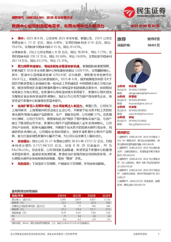 2025年半年报点评：数据中心起量刺激配电需求，布局光模块注入新活力