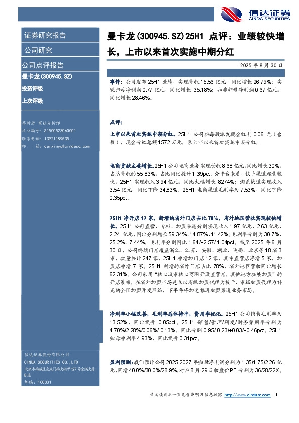25H1点评：业绩较快增长，上市以来首次实施中期分红
