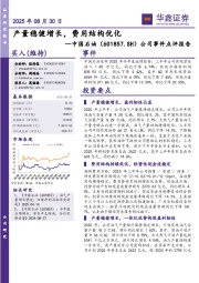 公司事件点评报告：产量稳健增长，费用结构优化