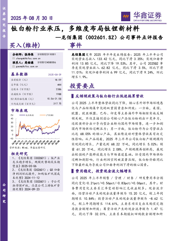 公司事件点评报告：钛白粉行业承压，多维度布局钛锂新材料