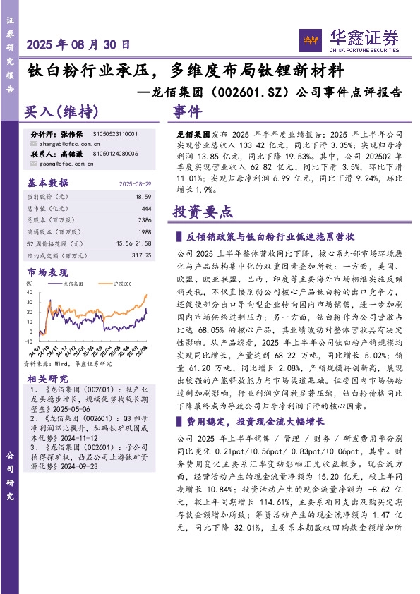公司事件点评报告：钛白粉行业承压，多维度布局钛锂新材料