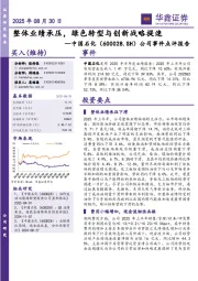 公司事件点评报告:整体业绩承压,绿色转型与创新战略提速