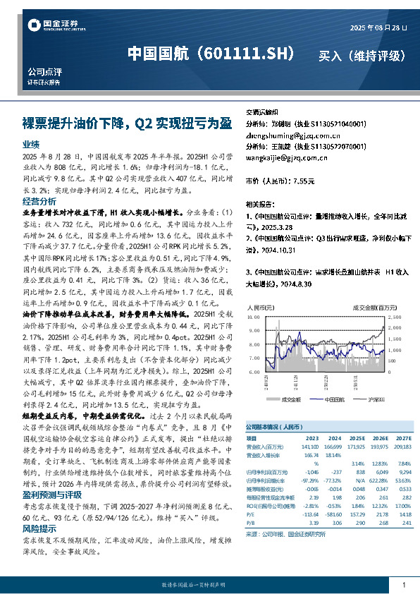 裸票提升油价下降，Q2实现扭亏为盈
