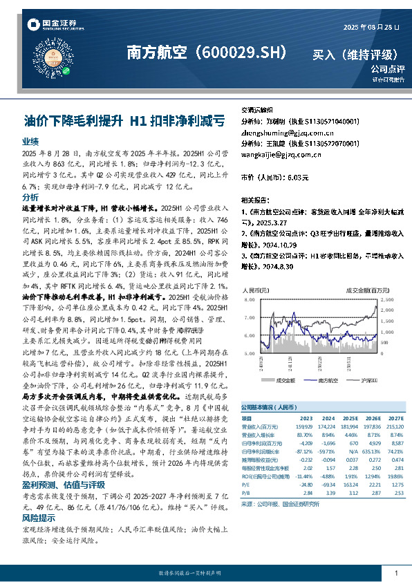 油价下降毛利提升 H1扣非净利减亏