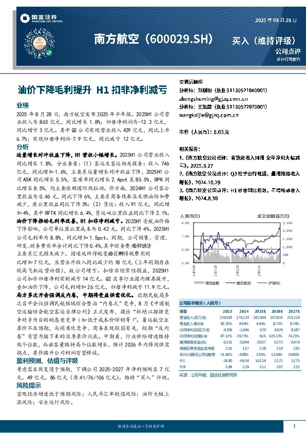 油价下降毛利提升 H1扣非净利减亏