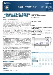 比亚迪25H1财报点评：市场竞争加剧公司经营承压，盈利低于预期