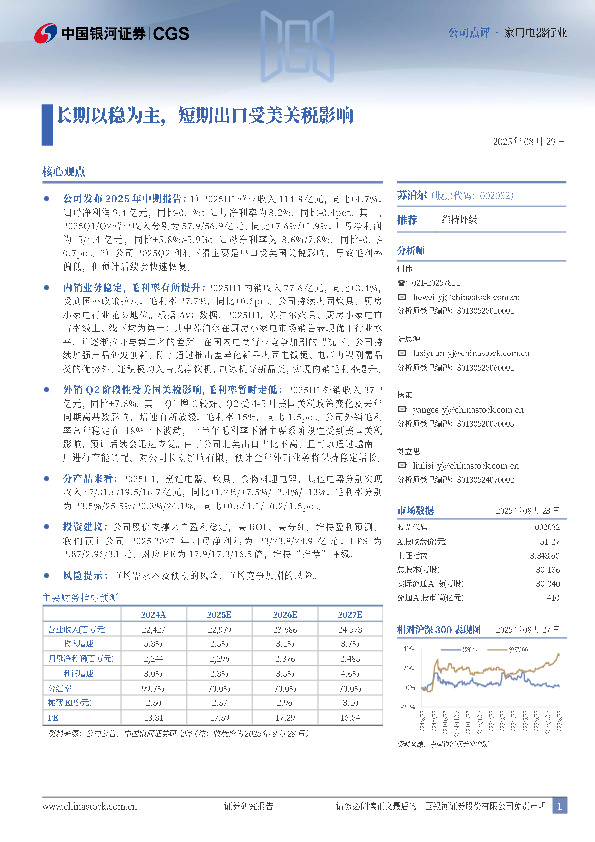 长期以稳为主，短期出口受美关税影响