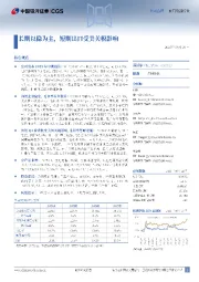 长期以稳为主，短期出口受美关税影响