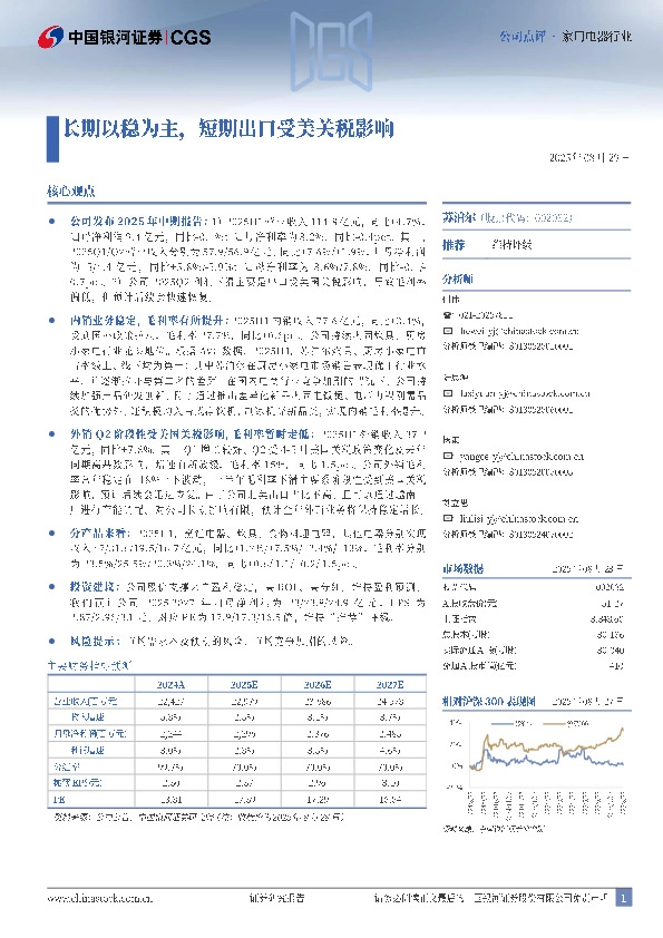 长期以稳为主，短期出口受美关税影响