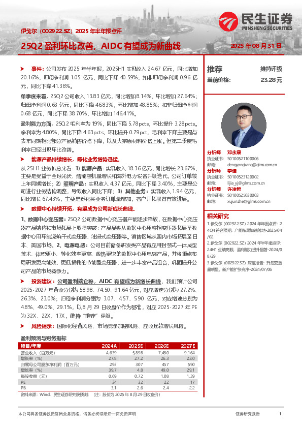 2025年半年报点评：25Q2盈利环比改善，AIDC有望成为新曲线