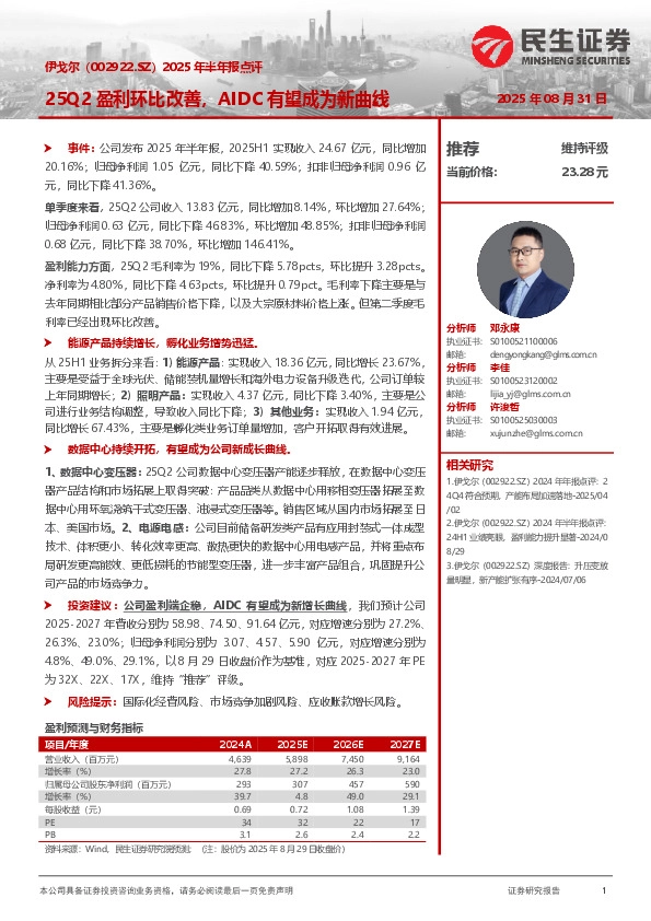 2025年半年报点评：25Q2盈利环比改善，AIDC有望成为新曲线
