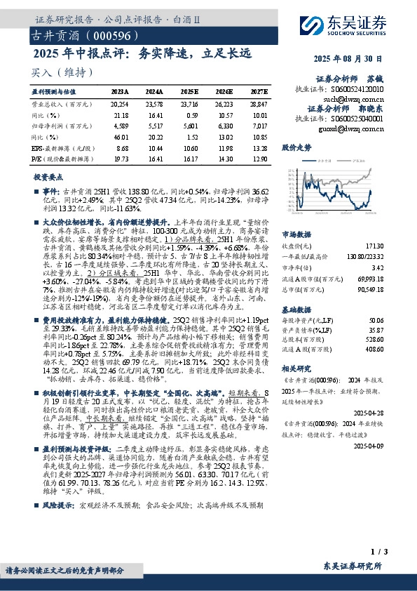 2025年中报点评：务实降速，立足长远