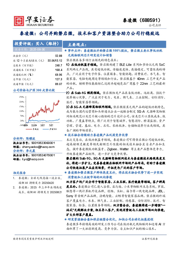 泰凌微：公司并购磐启微，技术和客户资源整合助力公司行稳致远