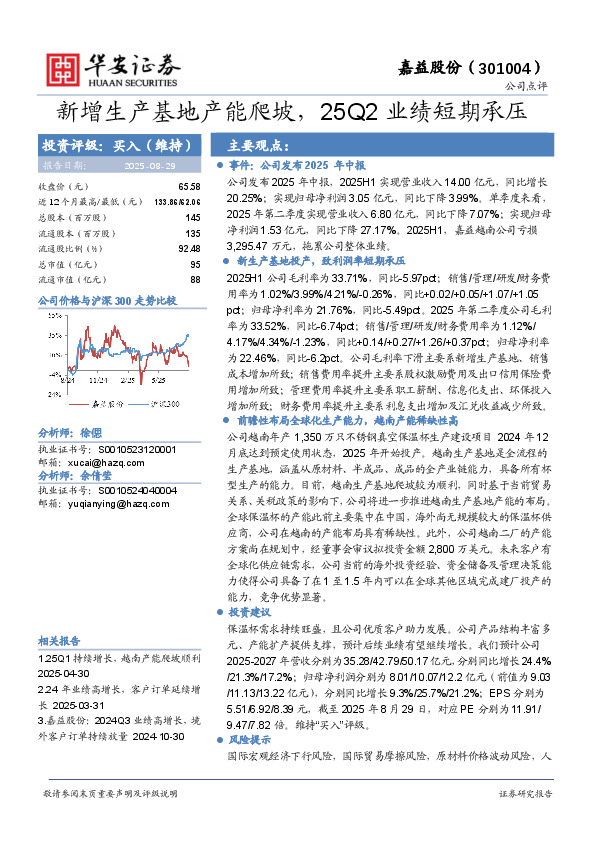 新增生产基地产能爬坡，25Q2业绩短期承压