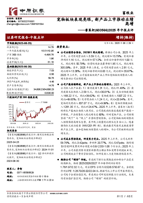 2025年中报点评：宠物板块表现亮眼，新产品上市推动业绩高增