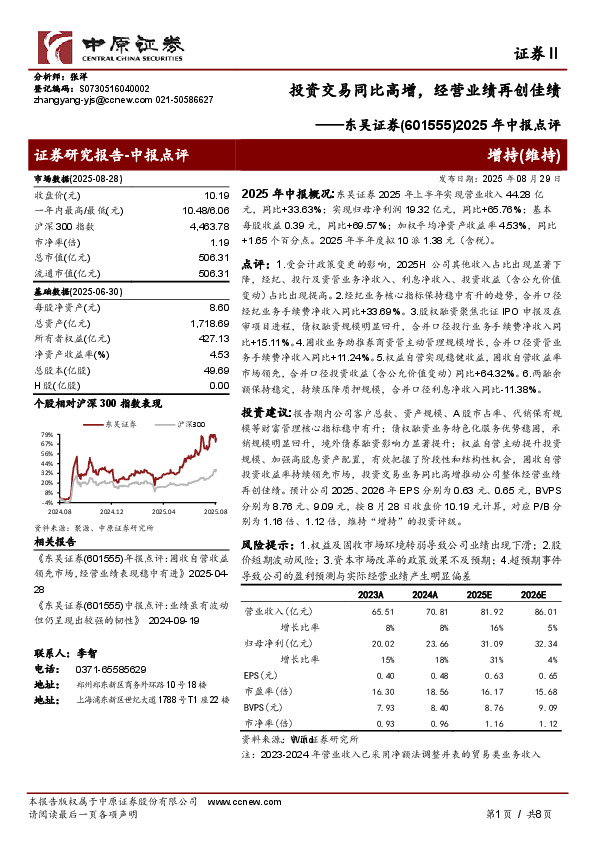 2025年中报点评：投资交易同比高增，经营业绩再创佳绩
