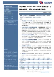 2025年中报点评:京福安徽转盈,看好京沪整体量价稳增