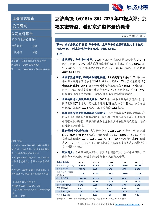 2025年中报点评：京福安徽转盈，看好京沪整体量价稳增