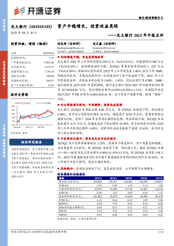 光大银行2025年中报点评：资产平稳增长，投资收益亮眼