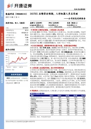 公司信息更新报告：2025H1业绩符合预期，人形机器人多点突破