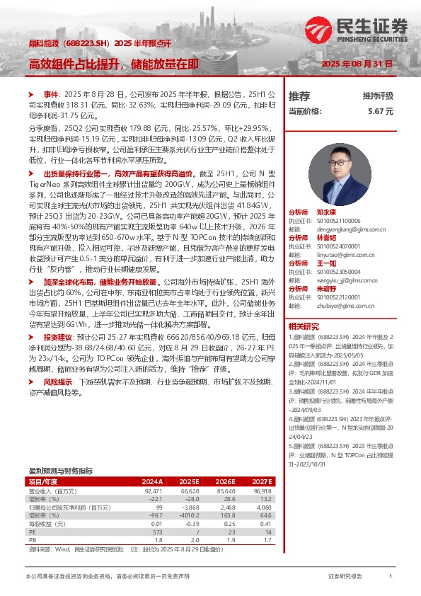 2025半年报点评：高效组件占比提升，储能放量在即