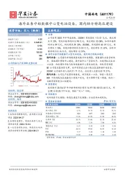 海外业务中标数据中心变电站设备，国内助力特高压建设