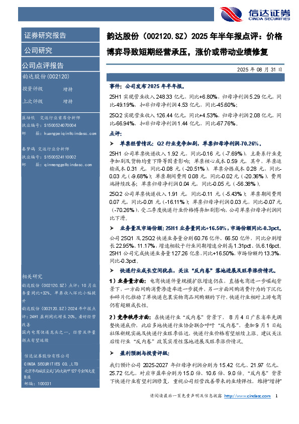 2025年半年报点评：价格博弈导致短期经营承压，涨价或带动业绩修复