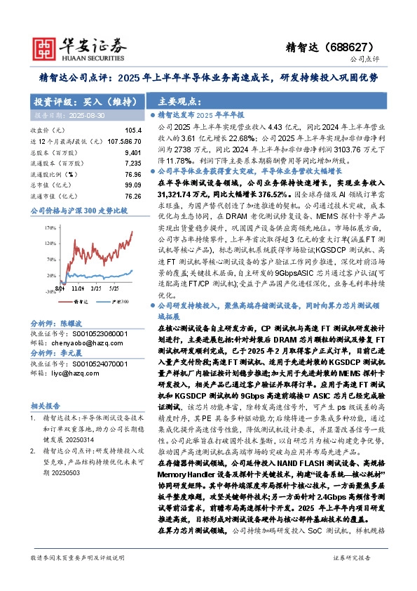 精智达公司点评：2025年上半年半导体业务高速成长，研发持续投入巩固优势