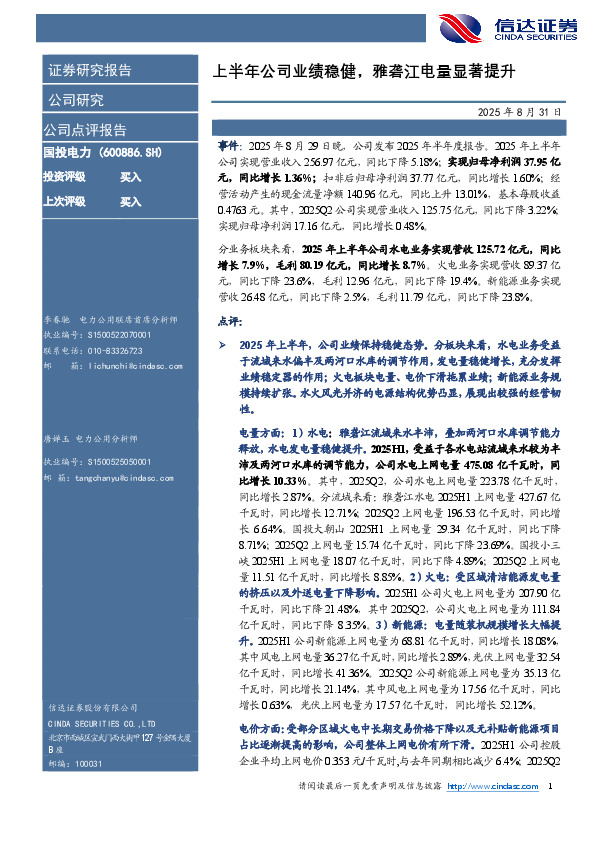 上半年公司业绩稳健，雅砻江电量显著提升