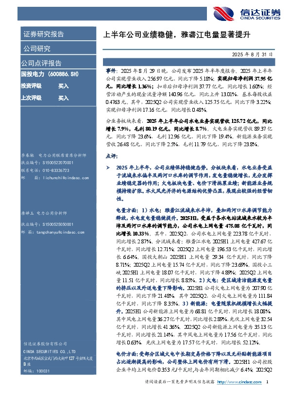 上半年公司业绩稳健，雅砻江电量显著提升
