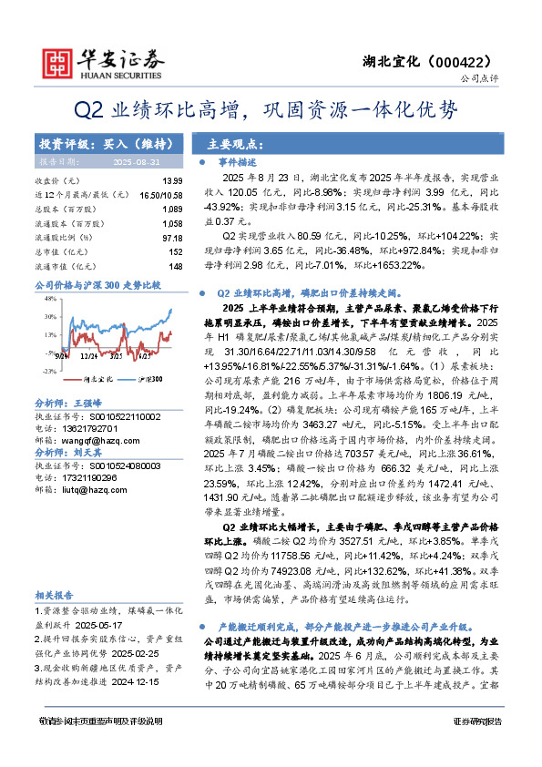Q2业绩环比高增，巩固资源一体化优势