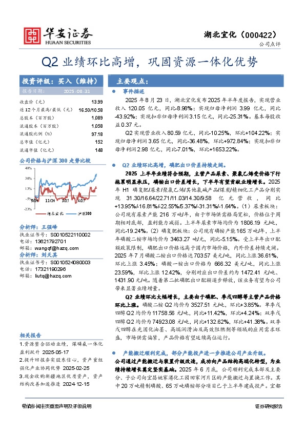 Q2业绩环比高增，巩固资源一体化优势