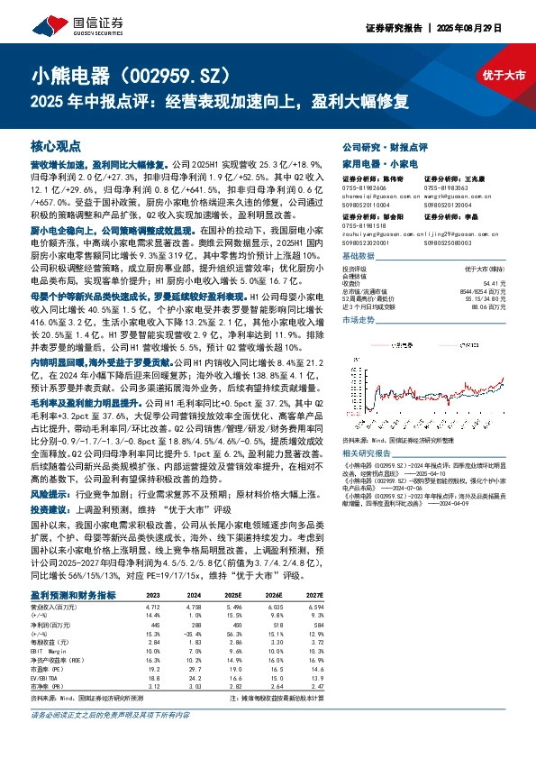 2025年中报点评：经营表现加速向上，盈利大幅修复