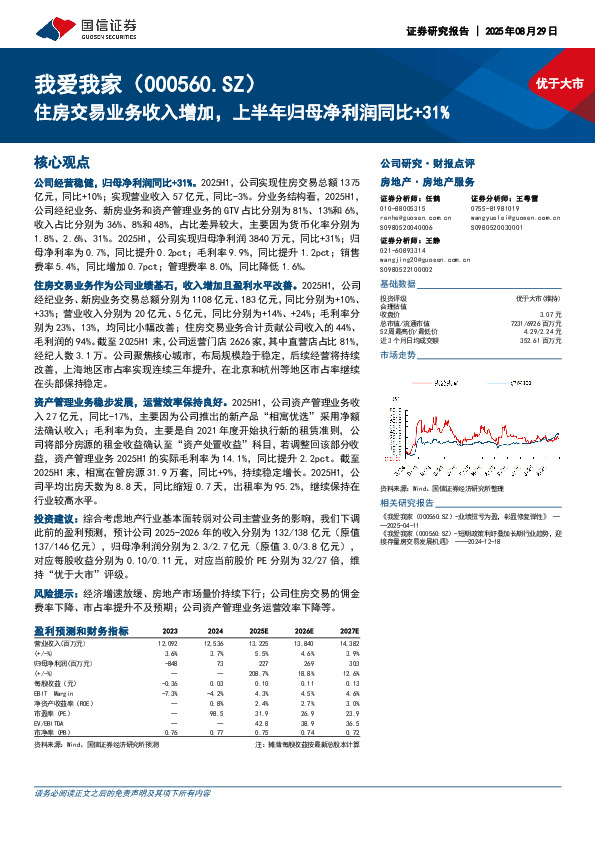 住房交易业务收入增加，上半年归母净利润同比+31%