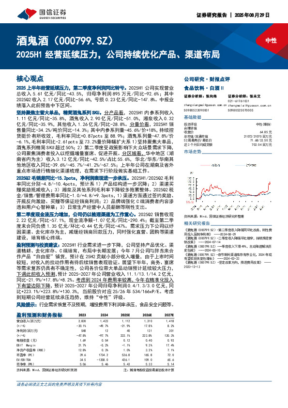2025H1经营延续压力，公司持续优化产品、渠道布局