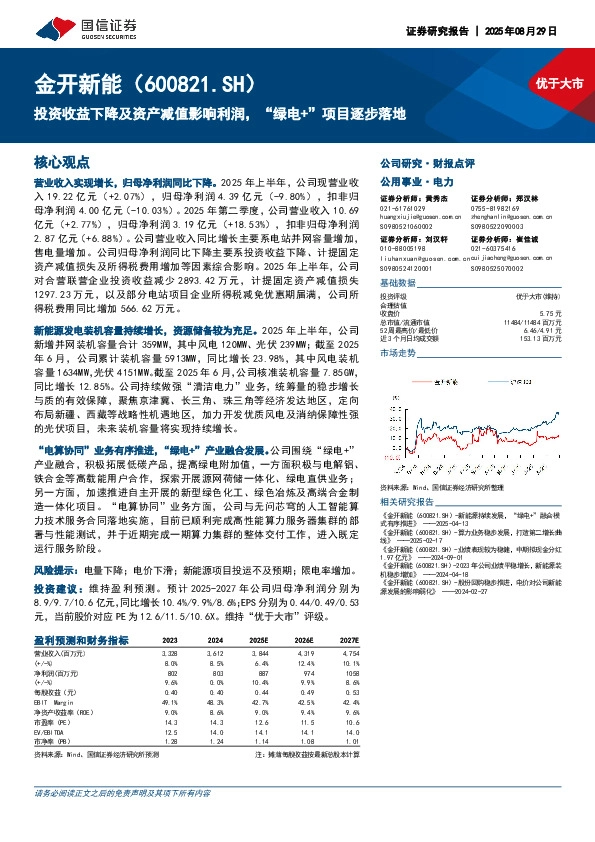 投资收益下降及资产减值影响利润，“绿电+”项目逐步落地