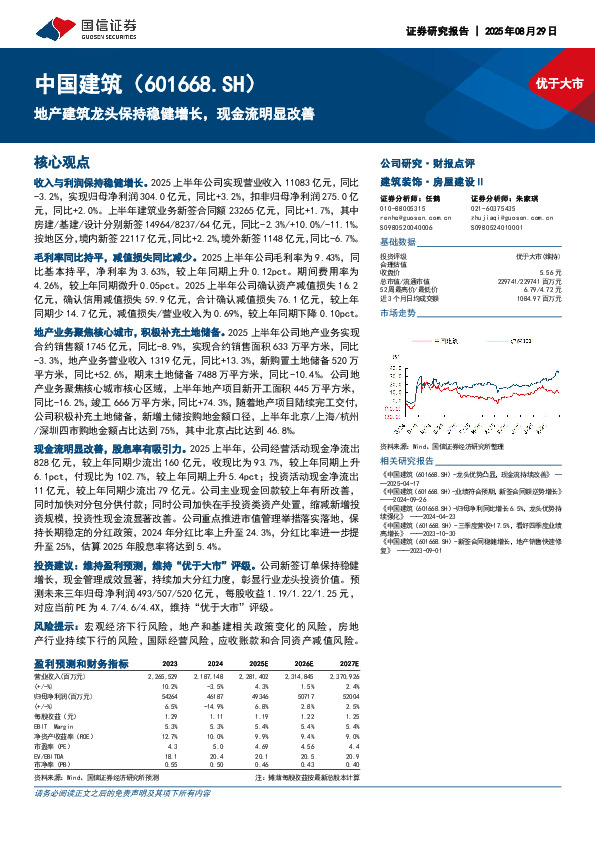 地产建筑龙头保持稳健增长，现金流明显改善