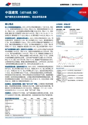 地产建筑龙头保持稳健增长，现金流明显改善