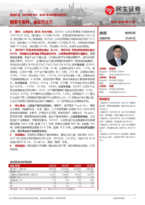 2025年半年报深度点评：铜攀千重峰，金绽万丈芒