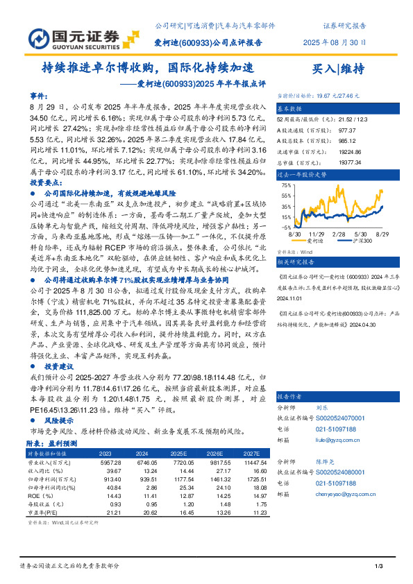 2025年半年报点评：持续推进卓尔博收购，国际化持续加速
